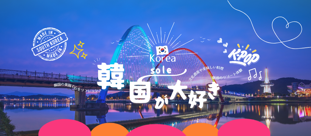韓国大好き